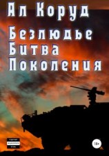 читать Безлюдье. Битва поколения