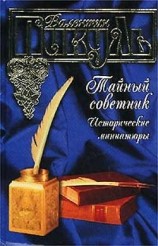 читать Тайный советник