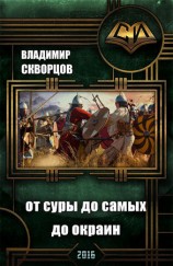 читать Сурск. История шестая. Попаданец на рыбалке. Книга 6. От Суры до самых до окраин