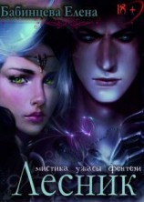 читать Лесник