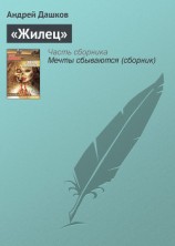 читать Жилец