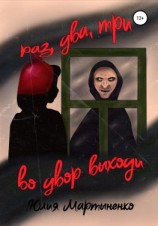 читать Раз, два, три, во двор выходи