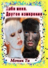 читать Люби меня. Другое измерение