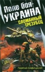 читать Поле боя — Украина.  Сломанный трезубец