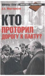 читать Кто проторил дорогу к пакту?