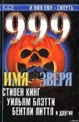 читать 999. Имя зверя