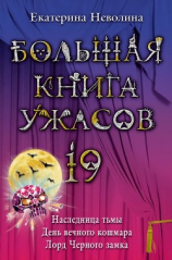 читать Большая книга ужасов  19 (сборник)
