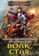 читать Волк. Стая
