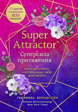 читать Super Attractor. Суперсила притяжения. Как создать жизнь, о которой вы не смели даже мечтать