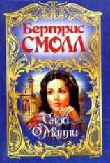 читать Скай О’Малли