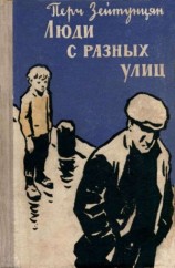 читать Люди с разных улиц