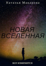 читать Новая вселенная