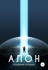 читать Алон