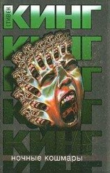 читать Ночные кошмары и сновидения