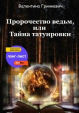 читать Пророчество ведьм, или Тайна татуировки