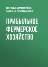 читать Прибыльное фермерское хозяйство