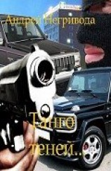 читать Танго теней