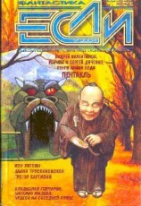 читать «Если», 2004 № 9