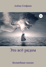 читать Это всё рядом