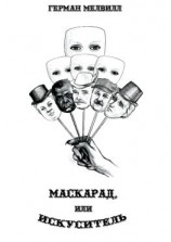 читать Маскарад, или Искуситель