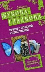 читать Принц с опасной родословной