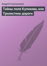 читать Тайны поля Куликова, или Трилистник дороги