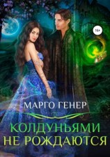 читать Колдуньями не рождаются