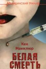 читать Белая смерть