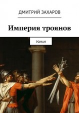 читать Империя троянов