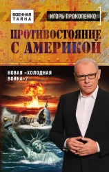читать Противостояние с Америкой. Новая «холодная война»?