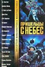 читать Пришельцы с небес