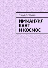 читать Иммануил Кант и Космос