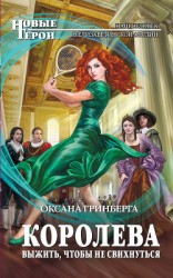 читать Королева. Выжить, чтобы не свихнуться