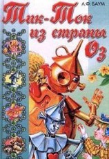 читать Тик-Ток из Страны Оз