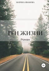 читать Ген жизни
