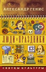 читать Люди и праздники. Святцы культуры