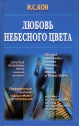 читать Любовь небесного цвета