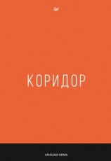 читать Коридор