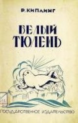 читать Белый тюлень
