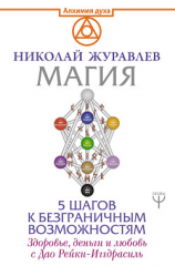 читать Магия. 5 шагов к безграничным возможностям