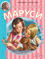 читать Новые приключения Маруси (сборник)
