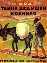 читать Тайна дедушки Корниля