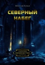 читать Северный набег