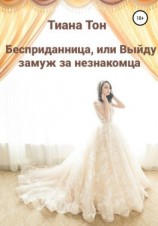 читать Бесприданница, или Выйду замуж за незнакомца