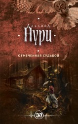читать Отмеченная судьбой