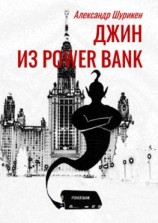 читать Джинн из power bank