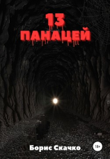 читать 13 панацей