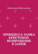 читать Принцесса замка Кристофор. Возвращение в замок
