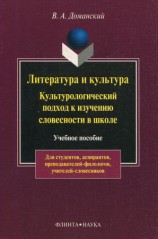 читать Литература и культура. Культурологический подход к изучению словесности в школе