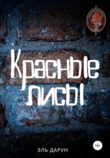 читать Красные лисы